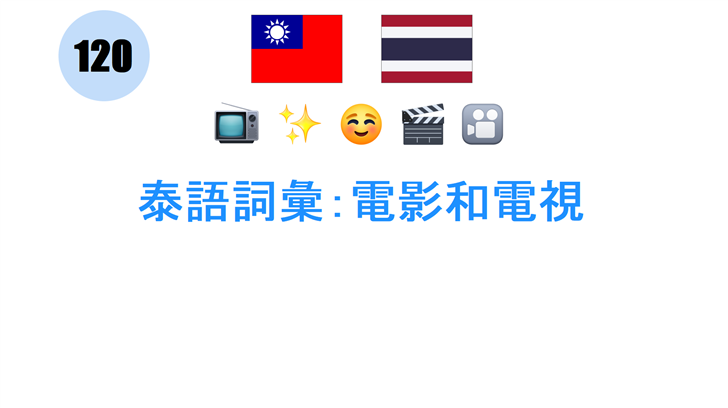 泰語詞彙：電影和電視